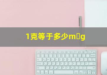 1克等于多少m g